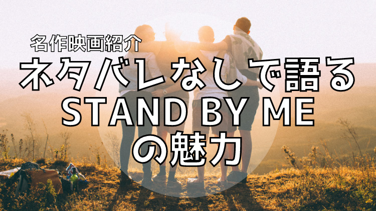 名作映画紹介 本当の親友 の意味とは ネタバレなしで語るstand By Meの魅力 イキノビルド