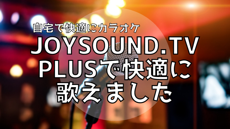 自宅でカラオケ Playstation4版のjoysound Tv Plusで快適に歌えました 圧倒的コスパ イキノビルド