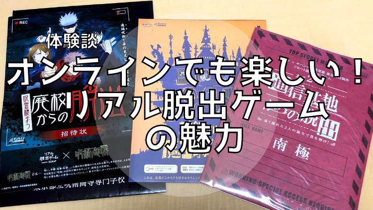 体験談 オンラインでも楽しい リアル脱出ゲームの魅力 イキノビルド