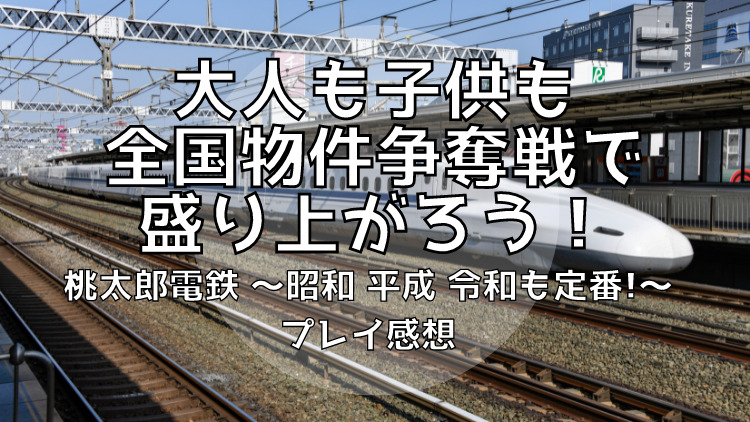 おすすめゲーム Nintendo Switch 桃太郎電鉄 昭和 平成 令和も定番 プレイ感想 イキノビルド